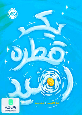 یک قطره امید پرتقال