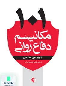 کتاب 101 مکانیسم دفاع روانی جروم اس بلکمن غلامرضا جواد زاده ارجمند