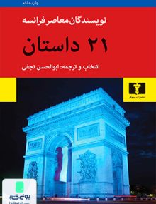 21 داستان از نویسندگان معاصر فرانسوی نشر نیلوفر