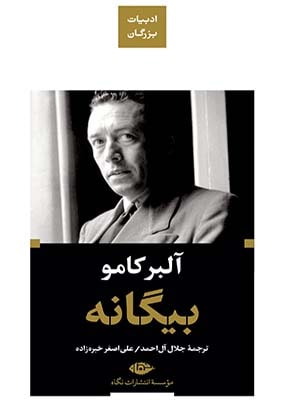 بیگانه, آلبر کامو, جلال آل احمد, انتشارات نگاه