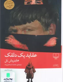 عقاید یک دلقک هاینریش بل محمد اسماعیل زاده چشمه