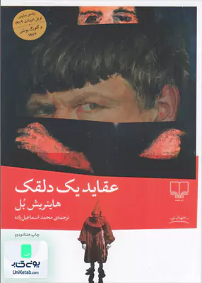 عقاید یک دلقک هاینریش بل محمد اسماعیل زاده چشمه