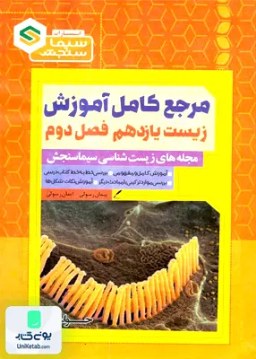 کتاب مرجع کامل زیست شناسی یازدهم فصل دوم حواس سیما سنجش