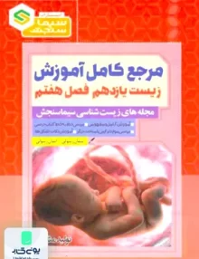 کتاب مرجع کامل آموزش زیست شناسی یازدهم فصل هفتم تولید مثل سیما سنجش