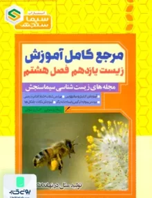 کتاب مرجع کامل آموزش زیست شناسی یازدهم فصل هشتم تولید مثل در نهاندانگان سیما سنجش