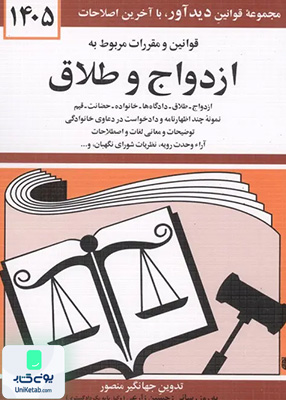قوانین و مقررات مربوط به ازدواج و طلاق اثر جهانگیر منصور نشر دیدآور