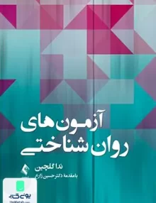 کتاب آزمون های روان شناختی ندا گلچین ارجمند