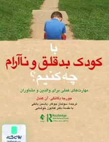 کتاب با کودک بد قلق و ناآرام چه کنیم؟ سولماز جوکار ارجمند