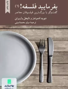 بفرمائید فلسفه! 1 دیوید ادموندز و نایجل واربرتن میثم محمد امینی کرگدن
