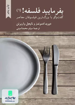 بفرمائید فلسفه! 1 دیوید ادموندز و نایجل واربرتن میثم محمد امینی کرگدن