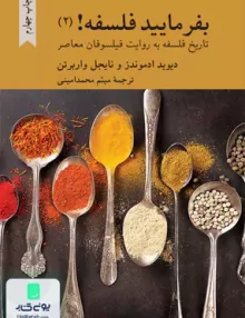 بفرمائید فلسفه! 2 دیوید ادموندز و نایجل واربرتن میثم محمد امینی کرگدن