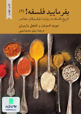 بفرمائید فلسفه! 2 دیوید ادموندز و نایجل واربرتن میثم محمد امینی کرگدن