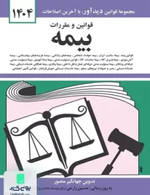 قوانین و مقررات بیمه جهانگیر منصور دوران