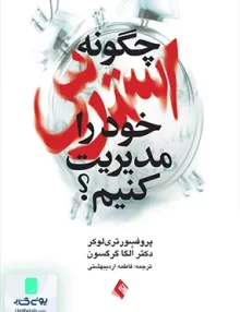 کتاب چگونه استرس خود را مدیریت کنیم فاطمه اردیبهشتی ارجمند