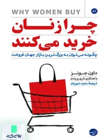 کتاب چرا زنان خرید می کنند داون جونز مجید نوریان مبلغان