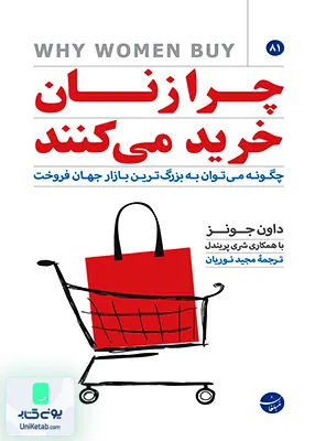 کتاب چرا زنان خرید می کنند داون جونز مجید نوریان مبلغان