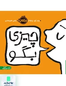 چیزی بگو پرتقال