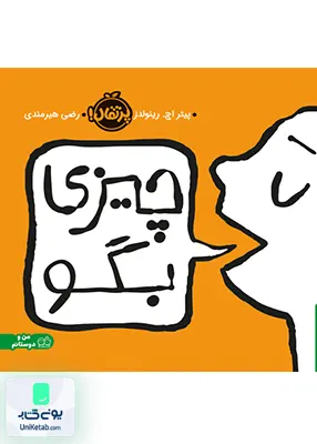 چیزی بگو پرتقال