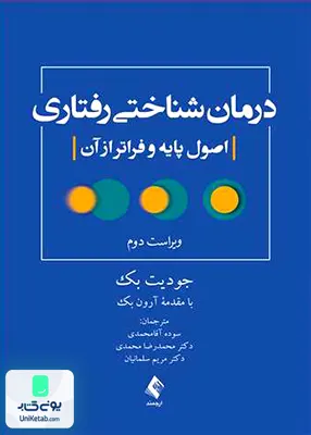 کتاب درمان شناختی رفتاری اصول پایه و فراتر از آن جودیت بک سوده آقا محمدی ارجمند