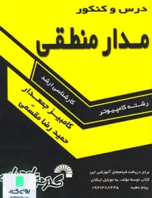 کتاب درس و کنکور مدار منطقی کامبیز جمعدار و حمیدرضا مقسمی گسترش علوم پایه
