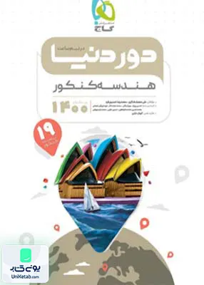 کتاب دور دنیا در نیم ساعت هندسه جامع کنکور گاج