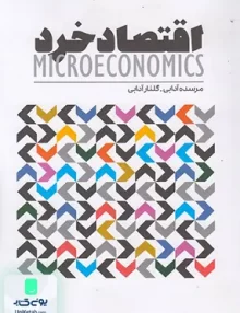 کتاب اقتصاد خرد مرسده آدابی و گلنار آدابی گسترش علوم پایه