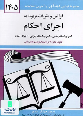 قوانین و مقررات مربوط به اجرای احکام اثر جهانگیر منصور نشر دوران