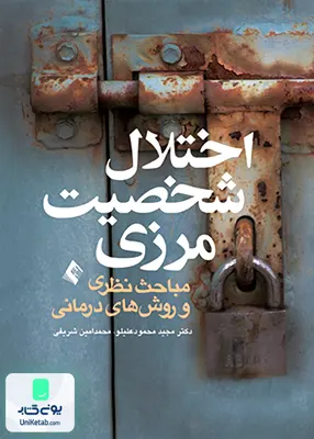 کتاب اختلال شخصیت مرزی مباحث نظری و روش های درمانی مجید محمود علیلو ارجمند