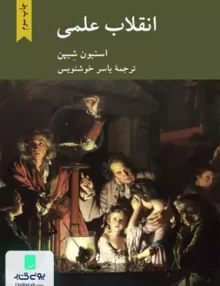 انقلاب علمی استیون شیپن یاسر خوشنویس کرگدن