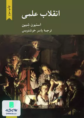 انقلاب علمی استیون شیپن یاسر خوشنویس کرگدن