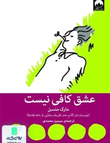 کتاب عشق کافی نیست اثر مارک منسن ترجمه سیمین محمدی نشر میلکان