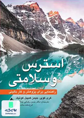 کتاب استرس و سلامتی ارجمند