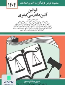 قوانین آیین دادرسی کیفری اثر جهانگیر منصور نشر دیدآور
