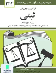 قوانین و مقررات ثبتی ثبت اسناد و املاک اثر جهانگیر منصور نشر دیدآور