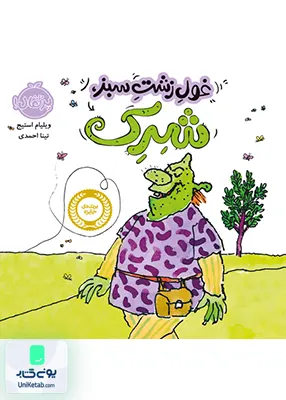 غول زشت سبز شرک پرتقال