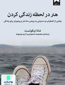 کتاب هنر در لحظه زندگی کردن اثر شانا نیکوئست نشر میلکان