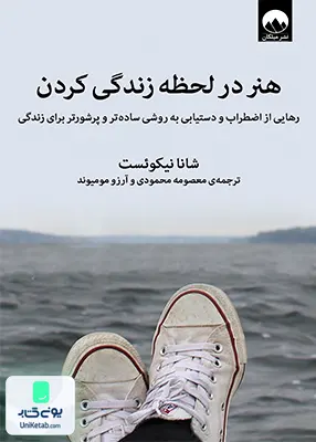 کتاب هنر در لحظه زندگی کردن اثر شانا نیکوئست نشر میلکان