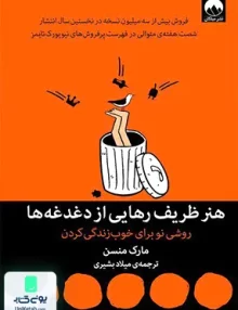 کتاب هنر ظریف رهایی از دغدغه ها روشی نو برای خوب زندگی کردن اثر مارک منسن ترجمه میلاد بشیری نشر میلکان