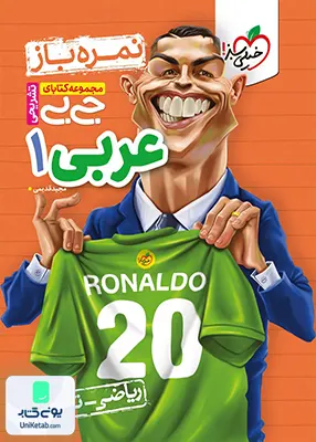 نمره باز جیبی عربی دهم خیلی سبز
