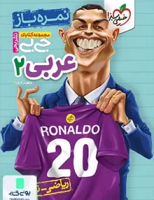 نمره باز جیبی عربی یازدهم خیلی سبز