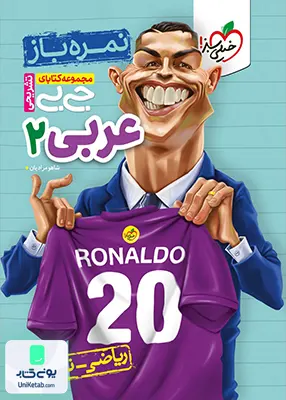 نمره باز جیبی عربی یازدهم خیلی سبز