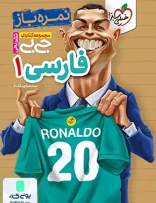 نمره باز جیبی فارسی دهم خیلی سبز