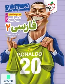 نمره باز جیبی فارسی یازدهم خیلی سبز