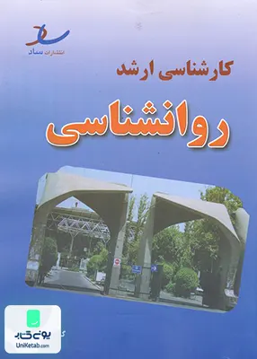 کتاب مجموعه سوالات کنکور کارشناسی ارشد روانشناسی ساد