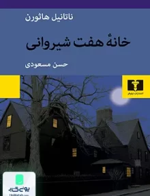 خانه‌ هفت شیروانی ناتانیل هاثورن حسن مسعودی نیلوفر
