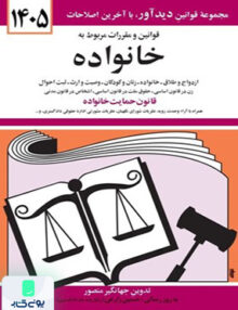 قوانین و مقررات مربوط به خانواده جهانگیر منصور دیدآور