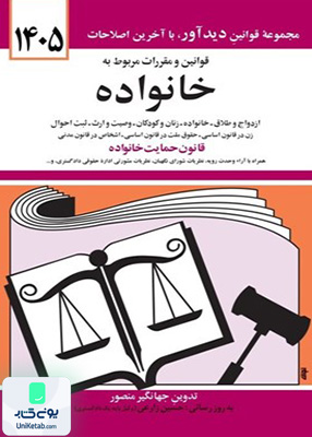 قوانین و مقررات مربوط به خانواده جهانگیر منصور دیدآور