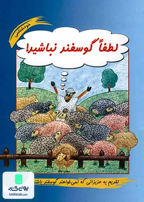 کتاب لطفا گوسفند نباشید محمود نامنی انتشارات نامن