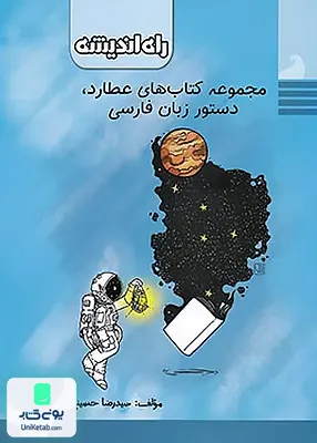 مجموعه کتاب های عطارد, دستور زبان فارسی کنکور انتشارات راه اندیشه