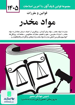قوانین و مقررات مواد مخدر جهانگیر منصور دوران